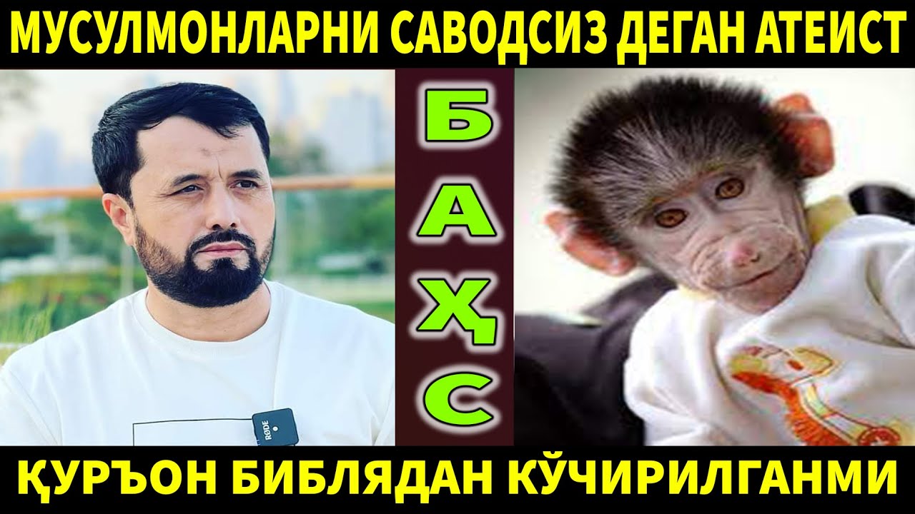 АТЕИСТ БИЛАН БАҲС: ҚУРЪОН БИБЛЯДАН КЎЧИРИЛГАНМИ? МУСУЛМОНЛАР САВОДСИЗМИ?  АБРОР МУХТОР АЛИЙ
