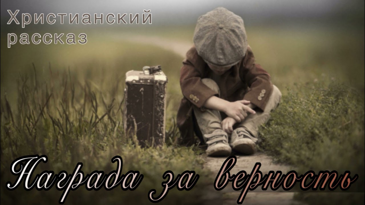 ОЧЕНЬ ИНТЕРЕСНЫЙ РАССКАЗ Награда за верность | 3 Часть