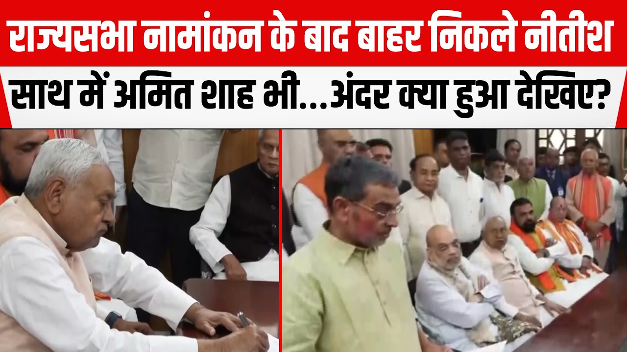 Rajyasabha नामांकन के बाद बाहर निकले नीतीश!साथ में अमित शाह&hellip;अंदर क्या हुआ?