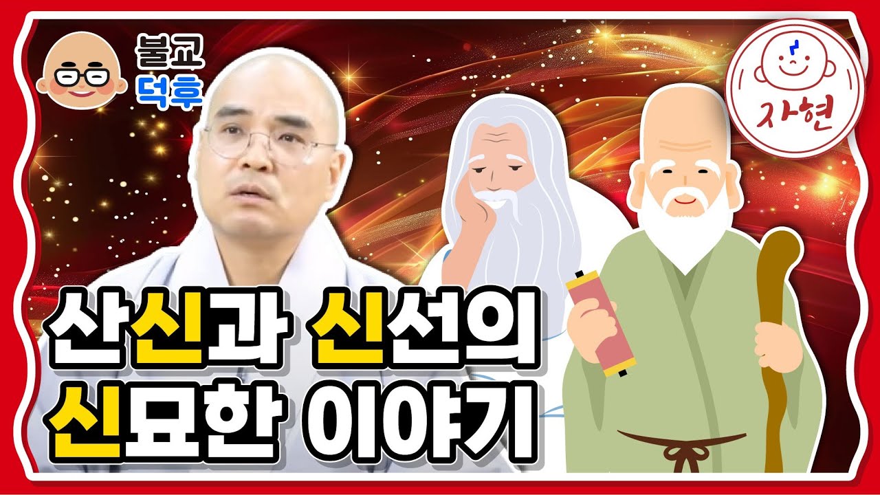 산신과 호랑이 이야기: 한국 전통문화와 신화의 세계