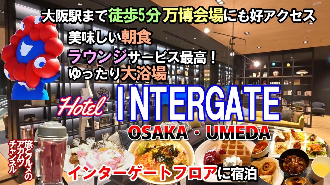 万博会場へ好アクセス、大阪駅から徒歩5分、ラウンジサービスが最高のホテルを見つけました！【ホテルインターゲート大阪梅田】ー旅とグルメのアカムツチャンネル