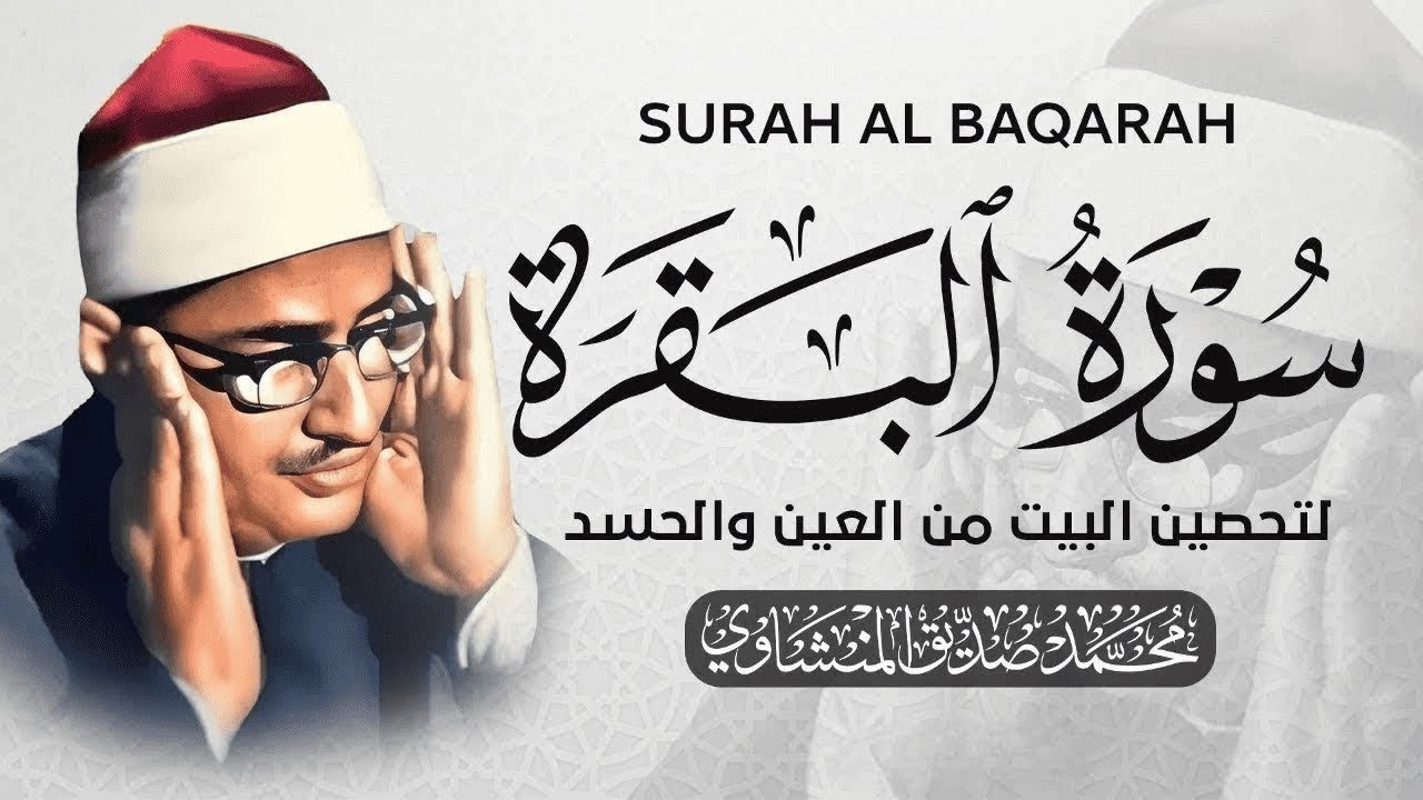 سورة البقرة بجودة عالية الشيخ محمد صديق المنشاوي ( بدون إعلانات ) Surah Al-baqarah