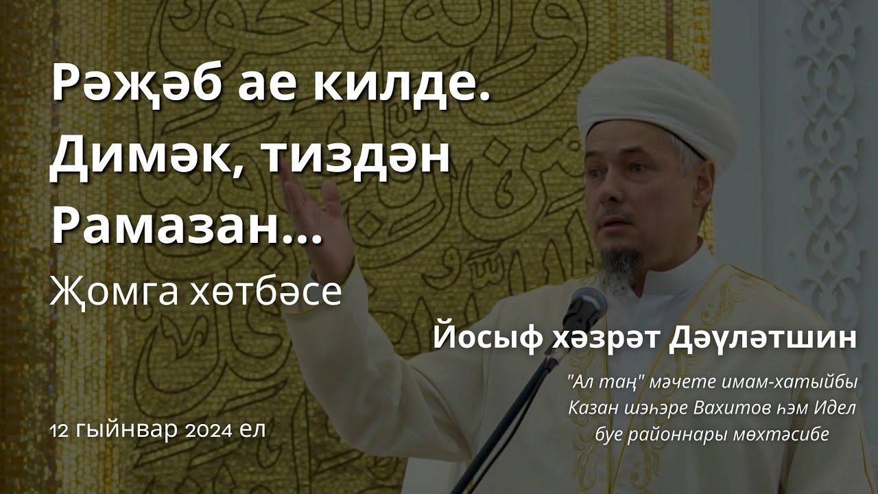 Рәҗәб ае килде. Димәк, тиздән Рамазан... | Йосыф хәзрәт Дәүләтшин