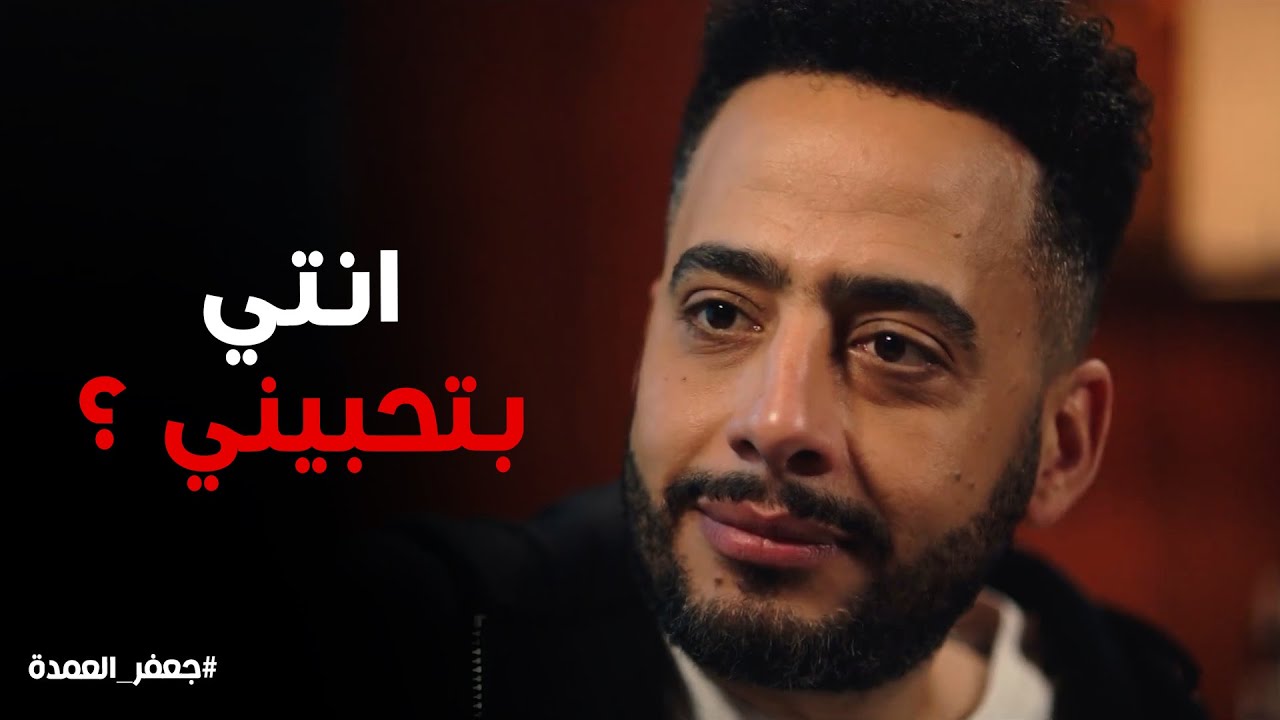 جعفر العمدة | نعيم شاكك في حب صباح لي ورد فعلها