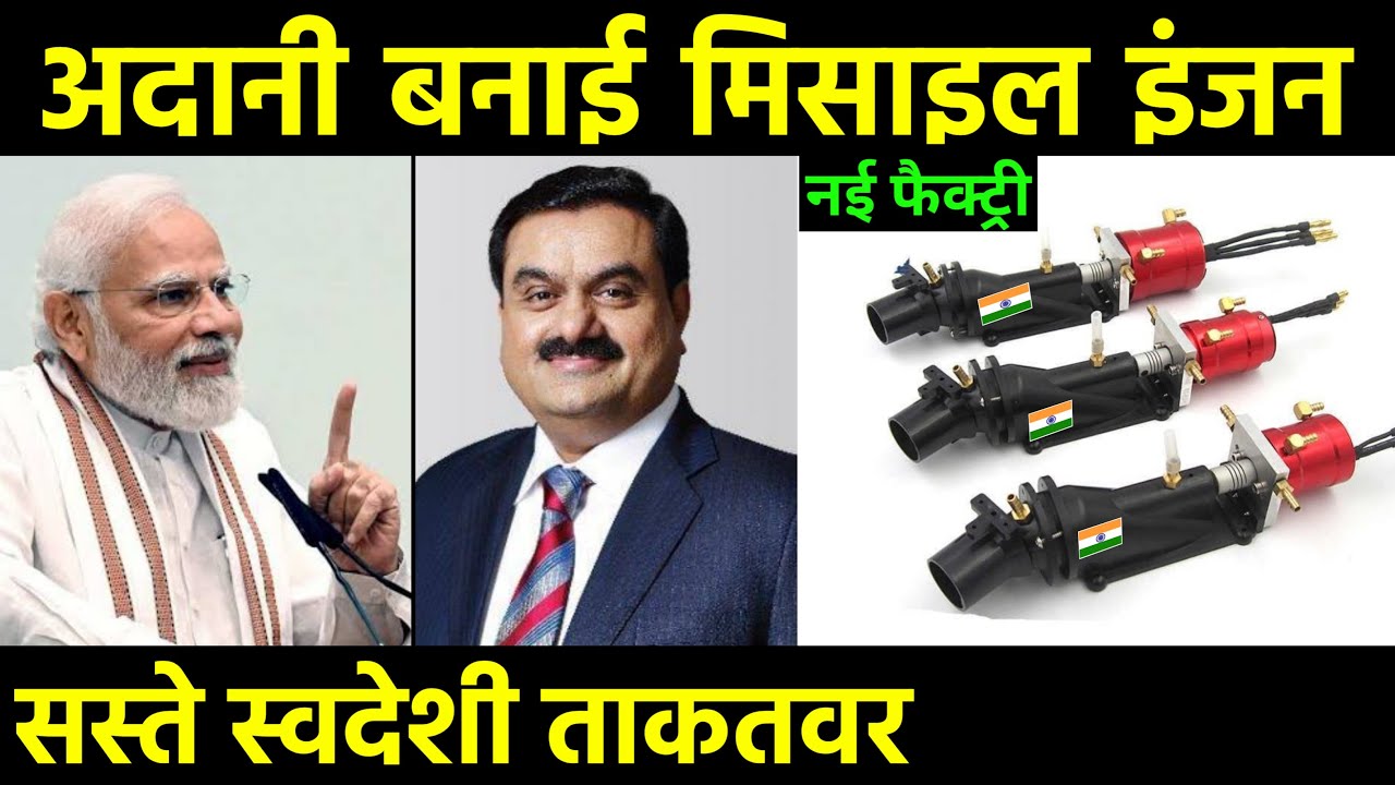 अदानी बनाई मिसाइल इंजन फैक्ट्री | Gautam Adani-owned subsidiary forms JV with Bulgarian Armaco JSC