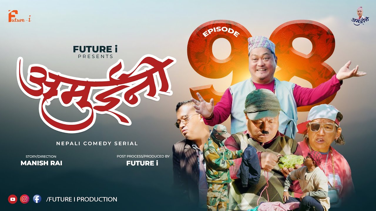 AMUINI (अमुईनी ) || NEPALI COMEDY SERIAL || MANISH RAI || FUTURE I || EPISODE 98