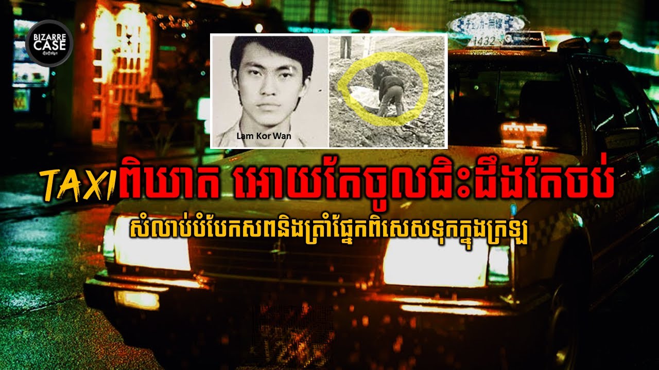 Taxiពិឃាត អោយតែចូលជិះដឹងតែក្ស័យ ករណីរបស់ឃាតកររោគចិត្ត Lamkorwan
