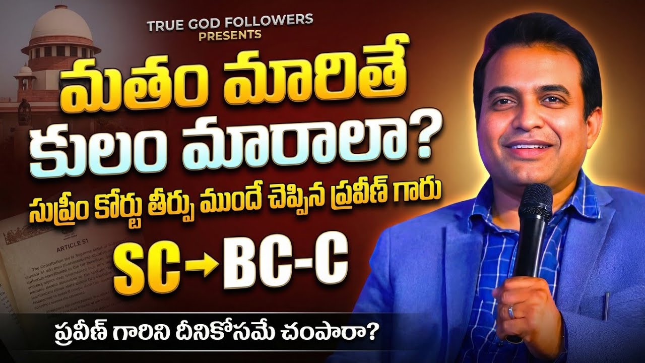 మతం మారితే SC హోదా రద్దు ముందుగానే చెప్పిన #praveenpagadala SC - BC-C | #praveenpagadalasermons #god