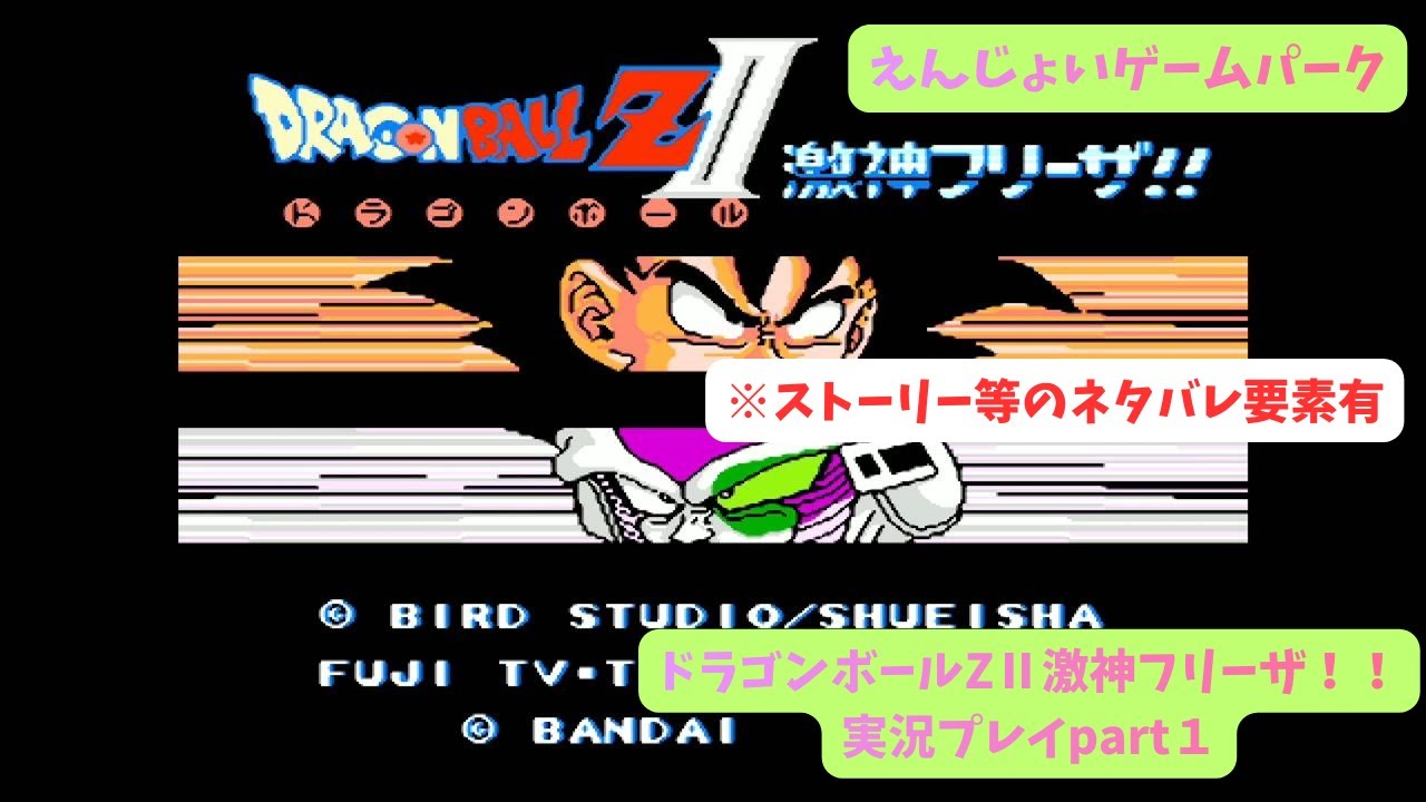 ドラゴンボールZⅡ激神フリーザ！！実況プレイpart１　レトロゲーム実況　えんじょいゲームパーク