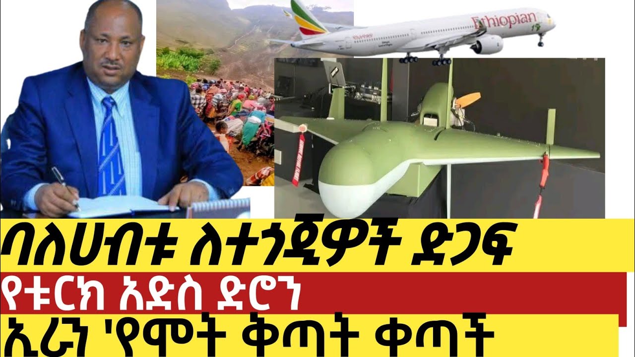 ሰበር ዜና ባለሀብቱ ለተጎጂዎች ድጋፍ /የቱርክ አስደንጋጭ ድሮን/ኢራን የሞት ቅጣት ቀጣች