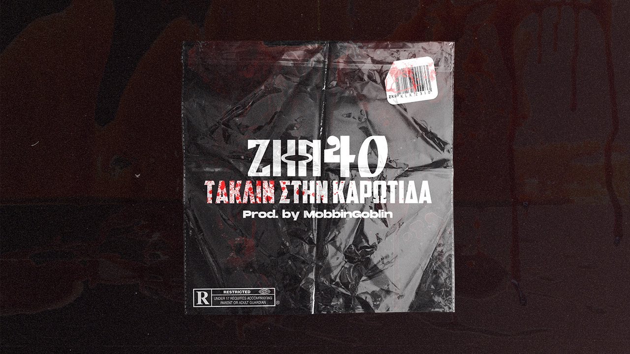 ZKR40 - ΤΑΚΛΙΝ ΣΤΗΝ ΚΑΡΩΤΙΔΑ (SKG EXPRESS 01)
