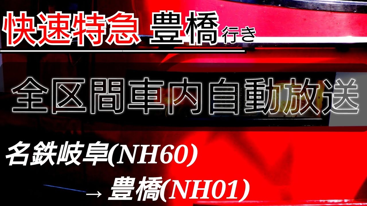 【四打点チャイム】名鉄 快速特急豊橋行き(名鉄岐阜→豊橋) 車内放送