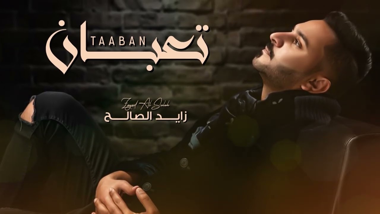 زايد الصالح - تعبان | Zayed Al Saleh - Taaban