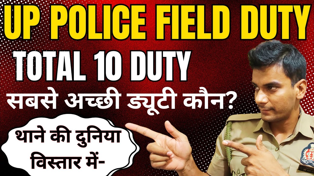 UP Police Constable Field Duty ! थानों में सबसे अच्छी फील्ड ड्यूटी कौन?कितने प्रकार की ड्यूटी है?