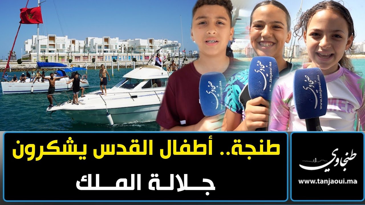 طنجة.. أطفال القدس يشكرون جلالة الملك ويستمتعون بجولة على متن قوارب النادي الملكي للشراع