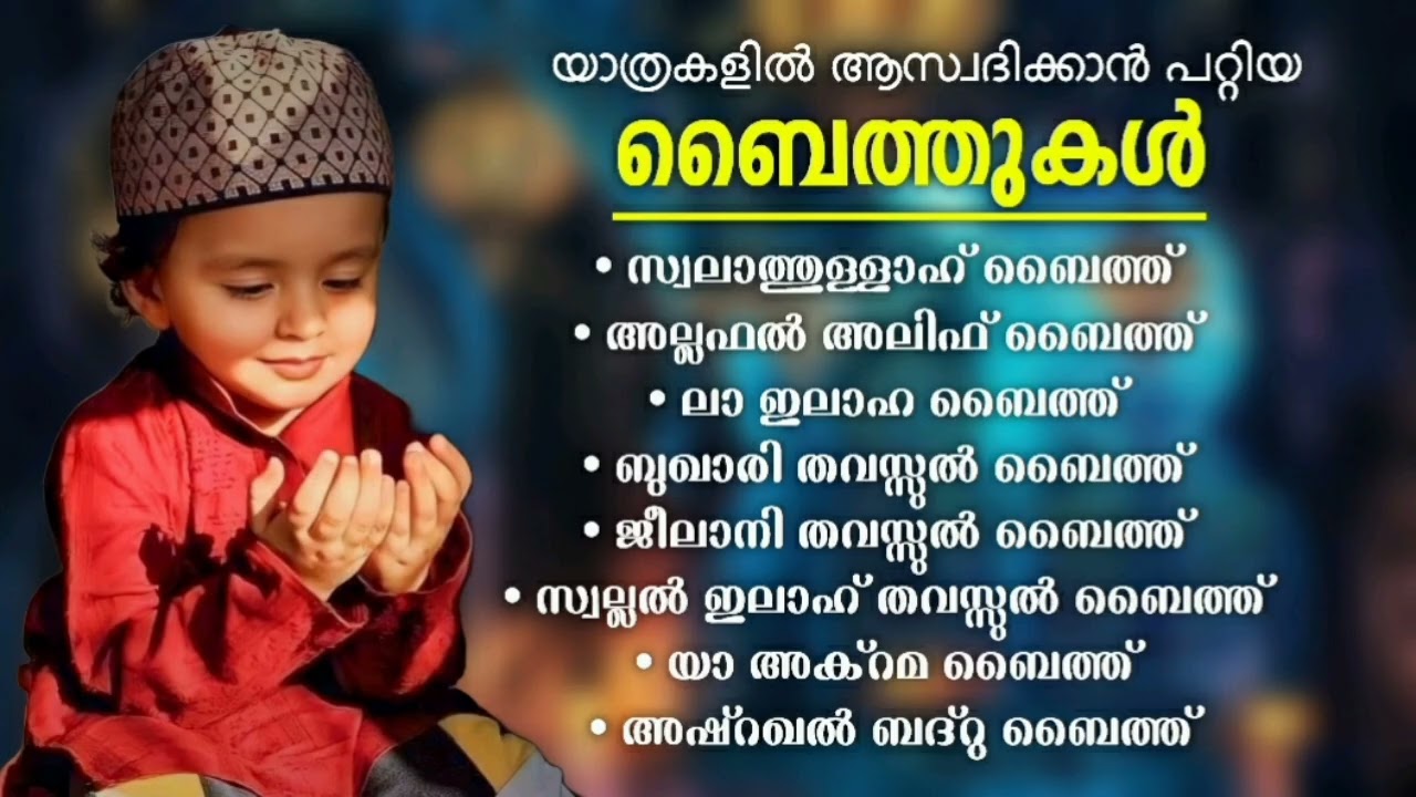 ഏറെ പ്രിയപ്പെട്ട ബൈത്തുകൾ Islamic Baithukal  Mappila Songs Islamic Madh Malayalam Pattukal