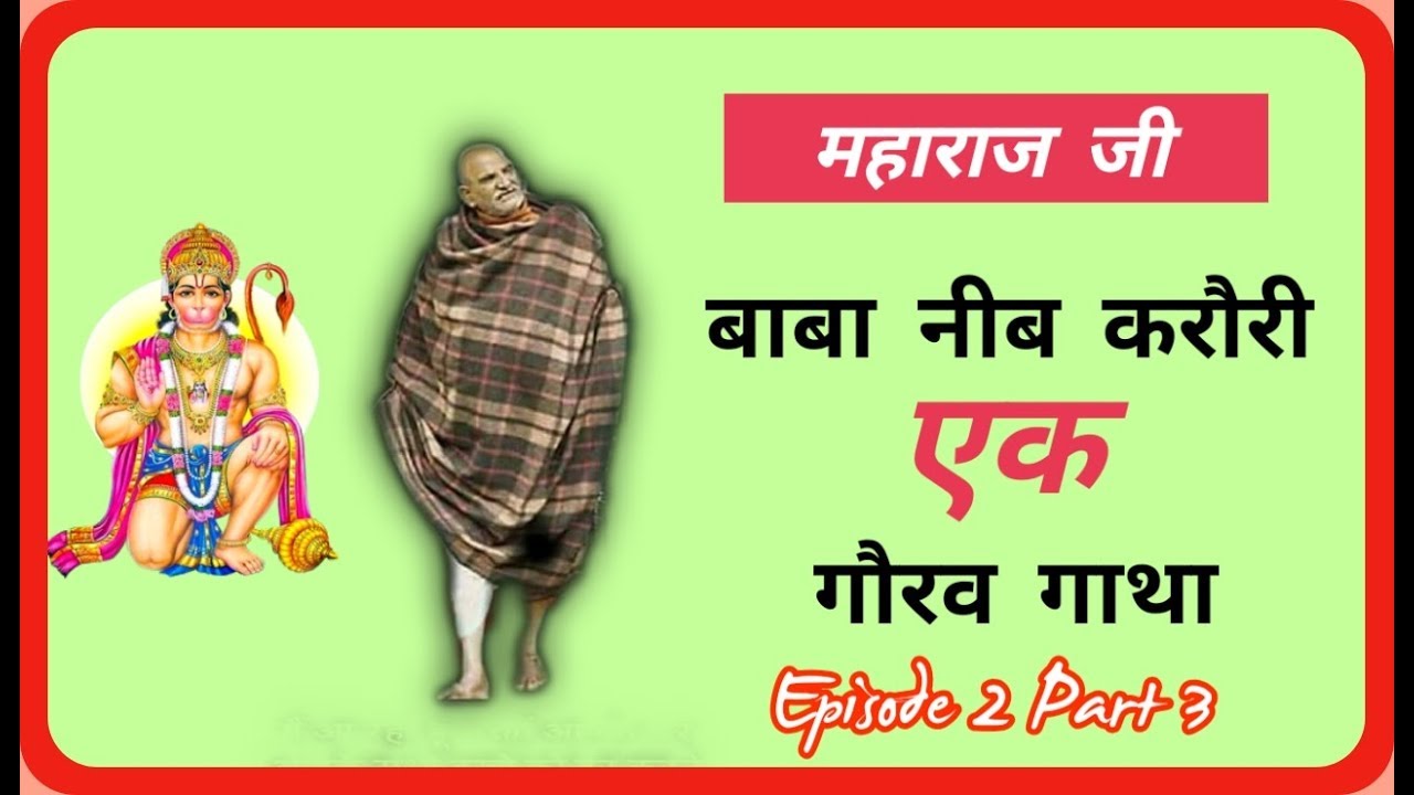 Baba Neeb Karori ek Gaurav Gaatha Ep 2 Part 3 || Neem Karoli Baba
