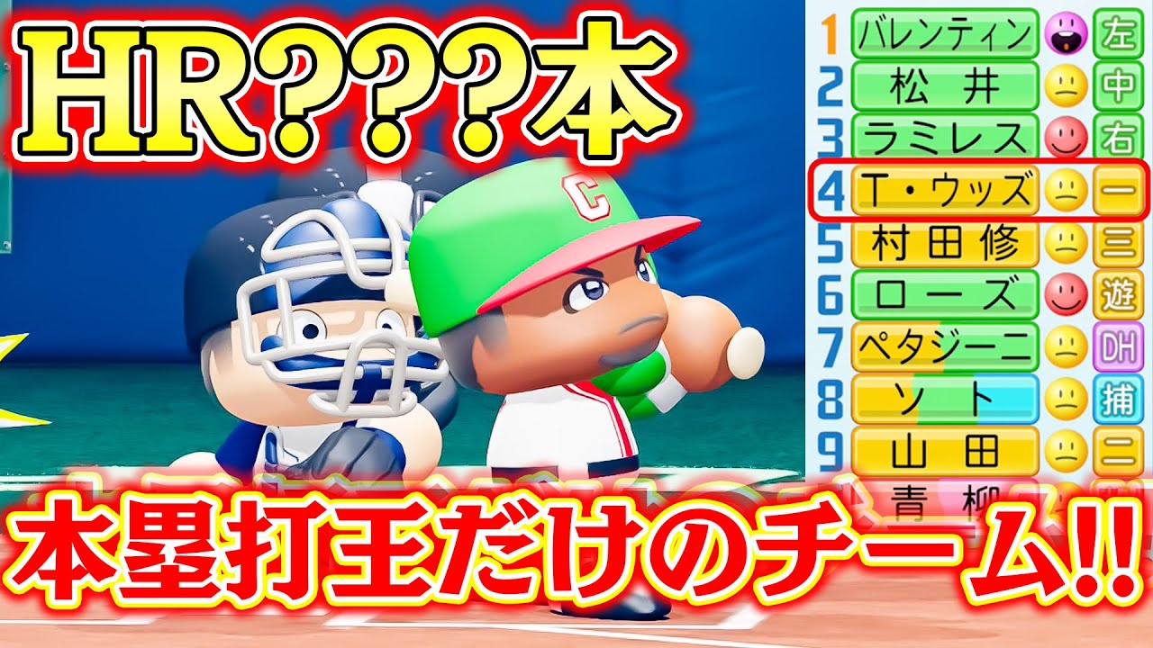 平成のHR王だけでオーダー組んだら1試合で100発HR打てる説【パワプロ2022】