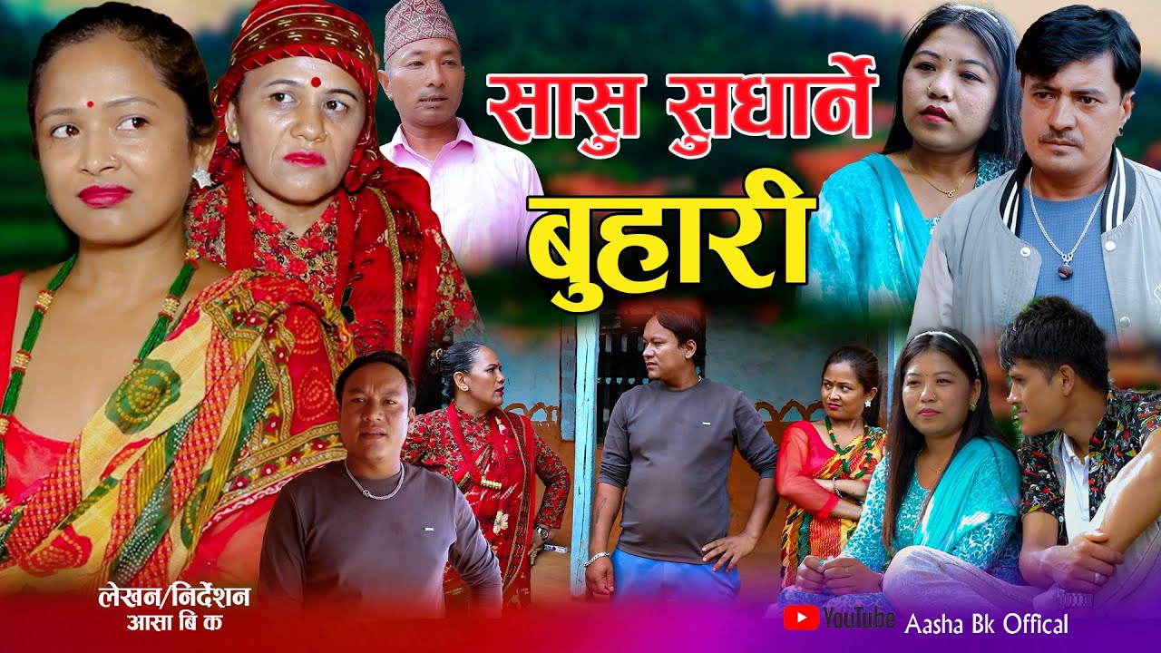Sasu Sudharna Buhari | सासु सुधार्ने बुहारि | New Nepali Sentimental Short Movie • Aasha,Devi,Bikram