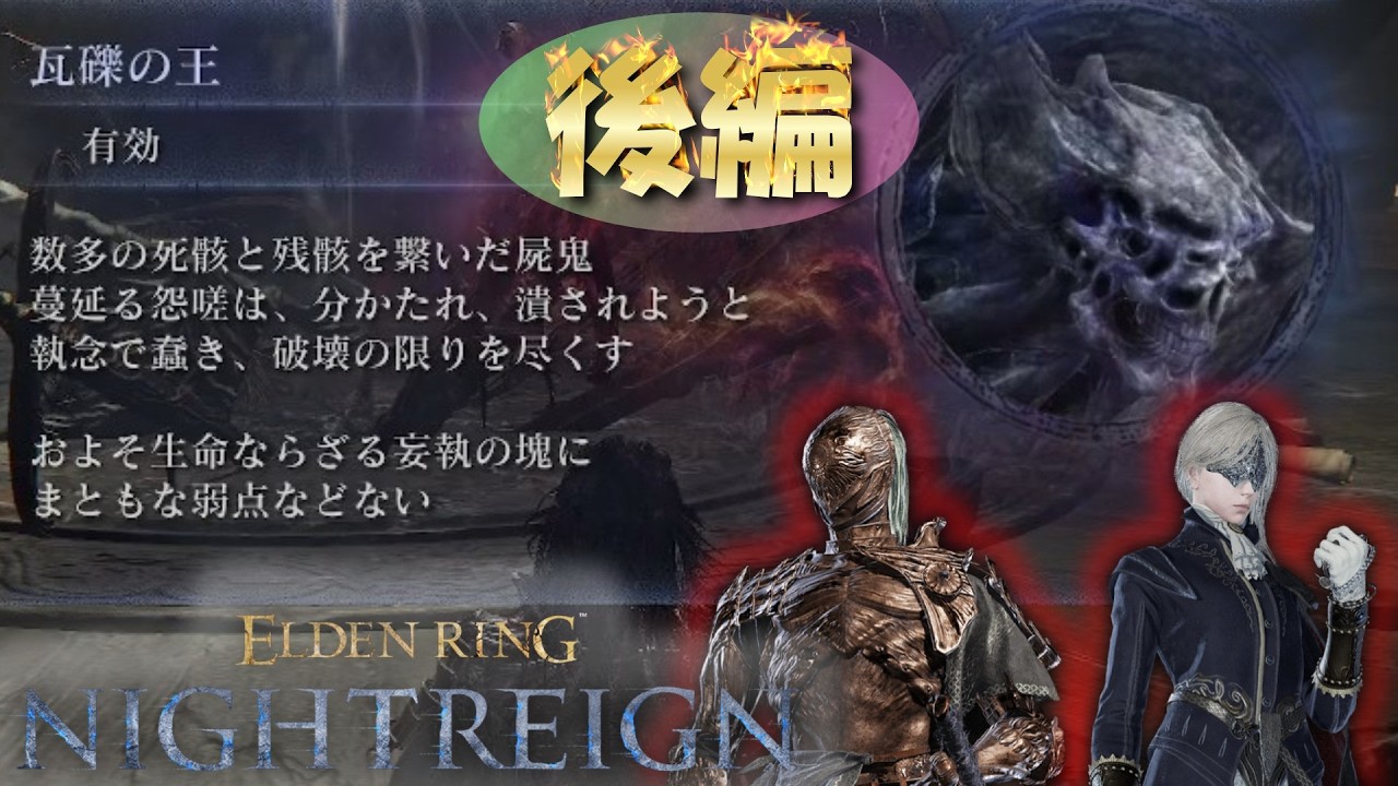 【後編】友人と2人で初クリアするぞ!!【ELDEN RING NIGHTREIGN  -瓦礫の王- 】#31