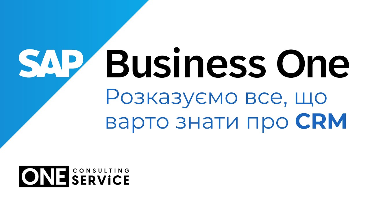 CRM в SAP Business One | Як допомагає будувати відносини з клієнтами