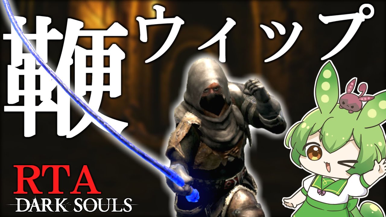 DARK SOULS RTA Any％ ウィップ 43:01【ずんだもん】【DARK SOULS REMASTERED】【ダークソウル】