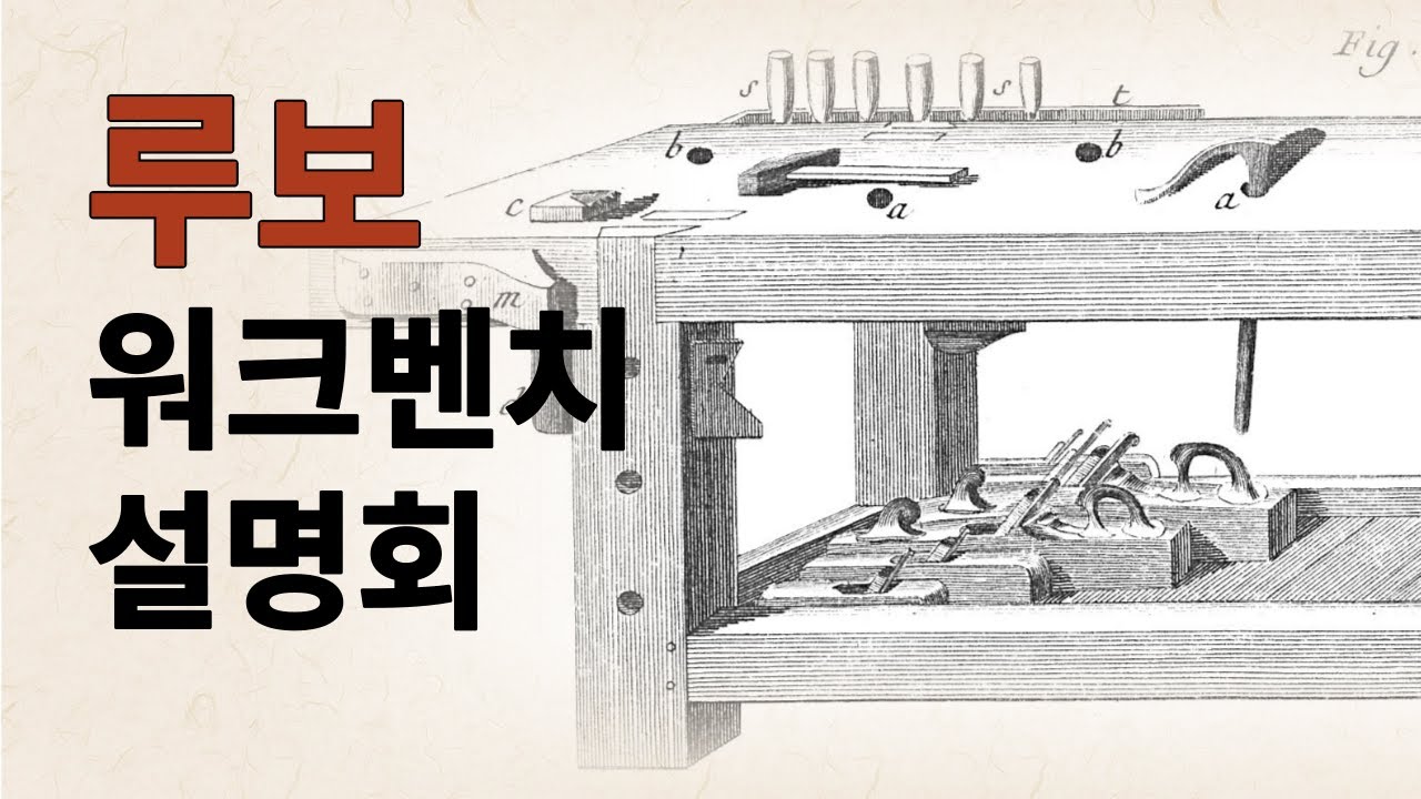 세계에서 제일 유명한 목공 작업대