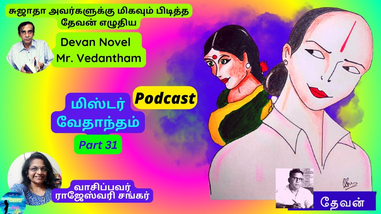 செல்லத்துக்கு கிழவனா? திருவாரூரே துணை!  Mister Vedantham |Tamil Novel | Devan | Part 31