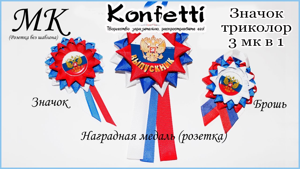 3 МК в 1. Брошь,значок,медаль триколор. Брошь ко Дню России @KonfettiMK
