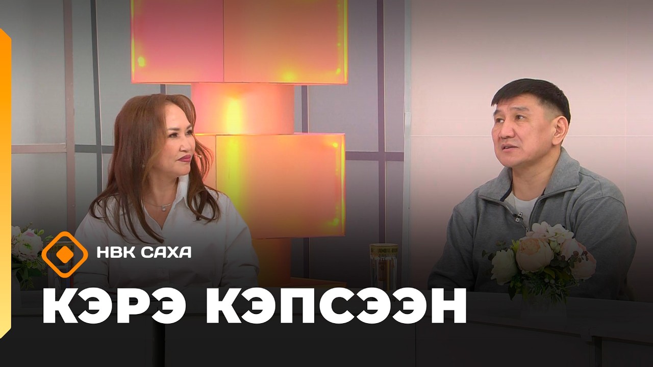 «Кэрэ кэпсээн» (21.02.26)