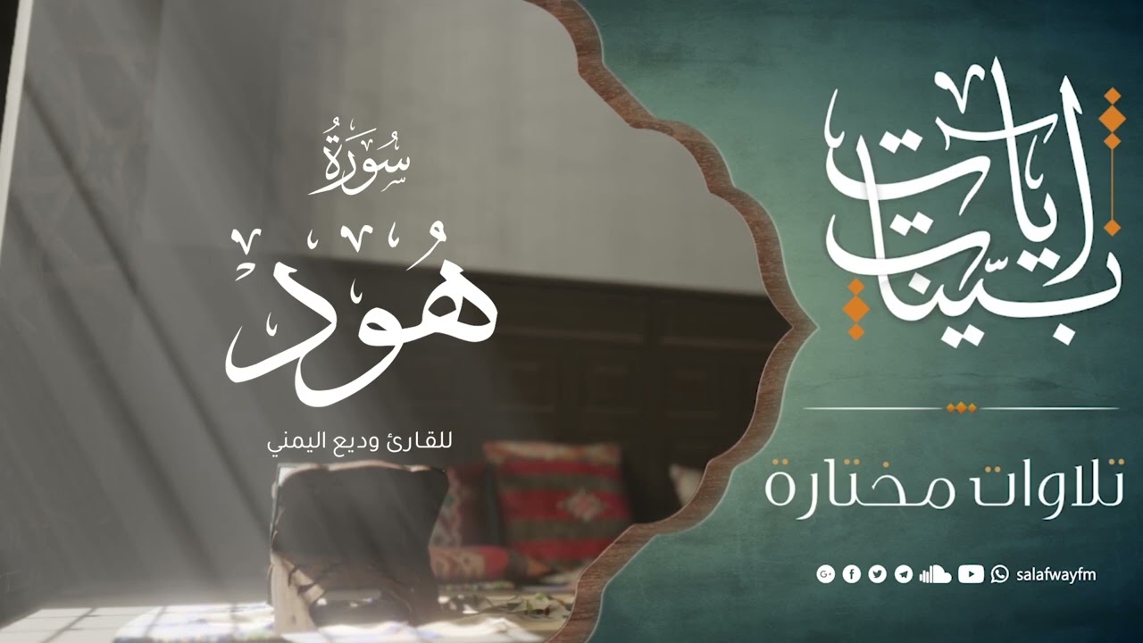 آيات بينات من سورة هود - تلاوة للقارئ وديع اليمني