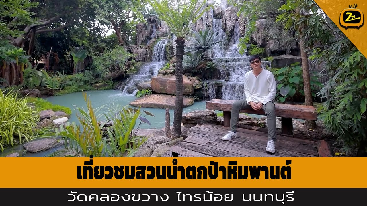 เที่ยวชมสวนน้ำตกป่าหิมพานต์ วัดคลองขวาง ไทรน้อย นนทบุรี | ZTV Thailand | Z Travel 2-8-68