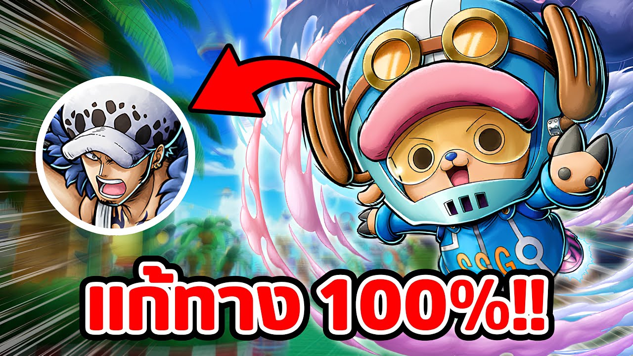 [OPBR] ช็อปเปอร์ ตัวละครที่สามารถแก้ทางลอว์ได้แบบ 100%!!