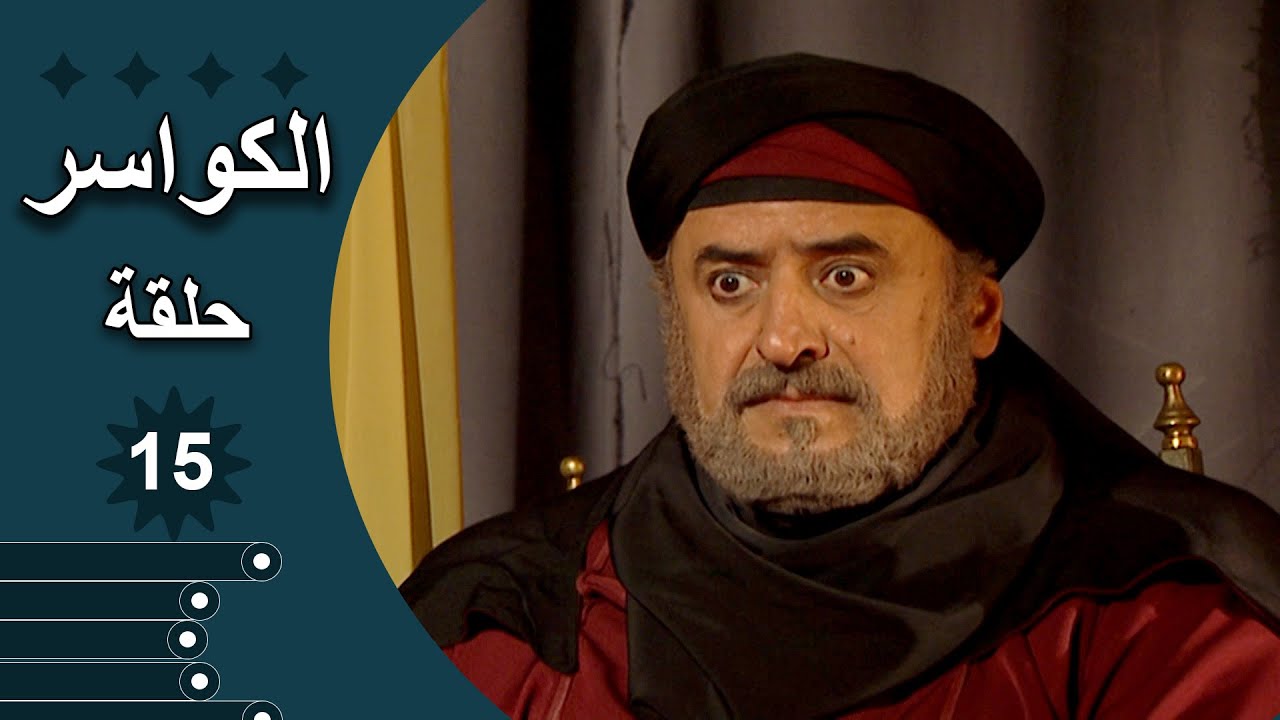مسلسل الكواسر الحلقة 15 الخامسة عشر كاملة