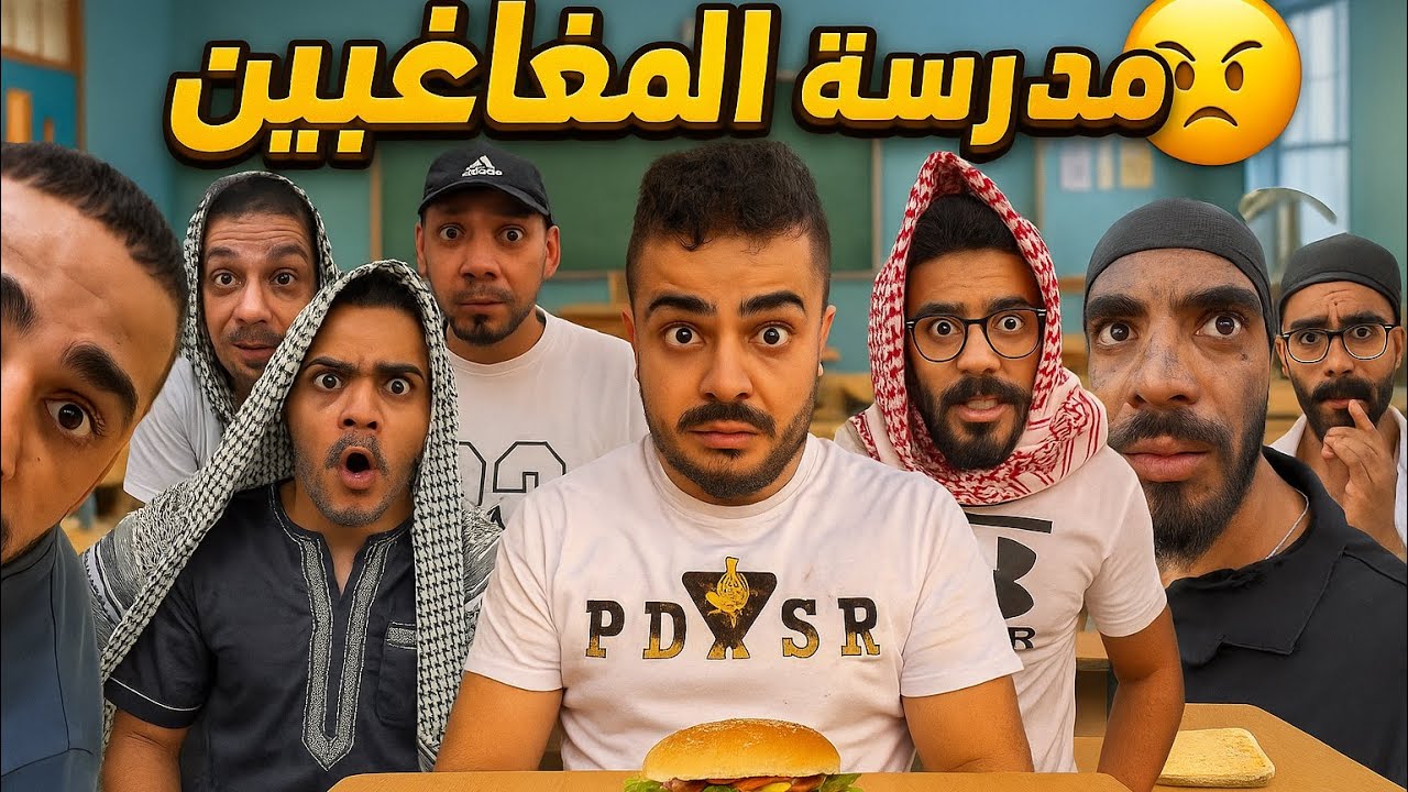 مدرسة المشاغبين 😂🤣 محمد ورامي موصللي 😂🤣