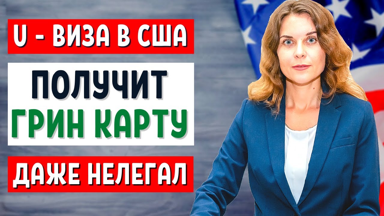 U - ВИЗА В США 2021 ДЛЯ ЖЕРТВ ПРЕСТУПЛЕНИЙ КАК ПЕРЕЕХАТЬ В США 2021  ИММИГРАЦИОННЫЙ АДВОКАТ В США