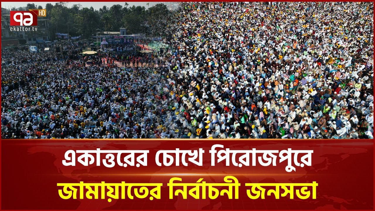 একাত্তরের চোখে পিরোজপুরে জামায়াতের নির্বাচনী জনসভা | Jamaat | Pirojpur | Ekattor TV