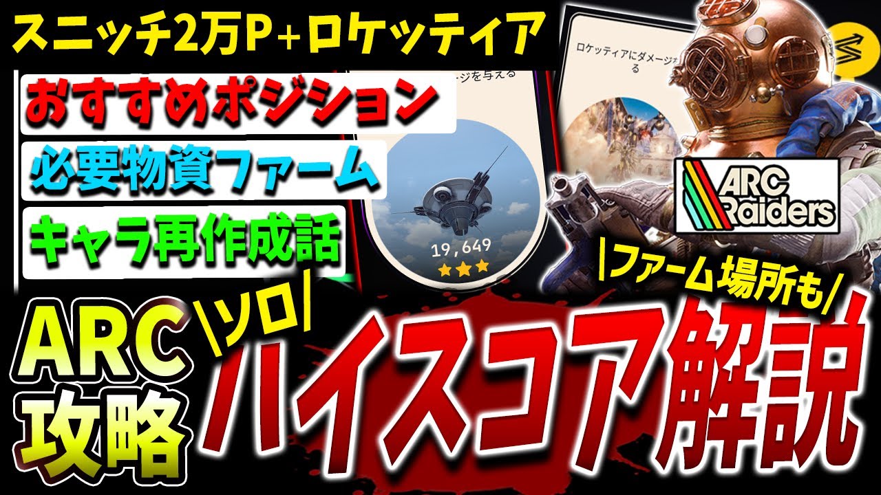 【ARC】ソロランクハイスコア＋ファーム場所解説スニッチ編（トライアル今週分（11/24~）攻略解説）【アークレイダース】