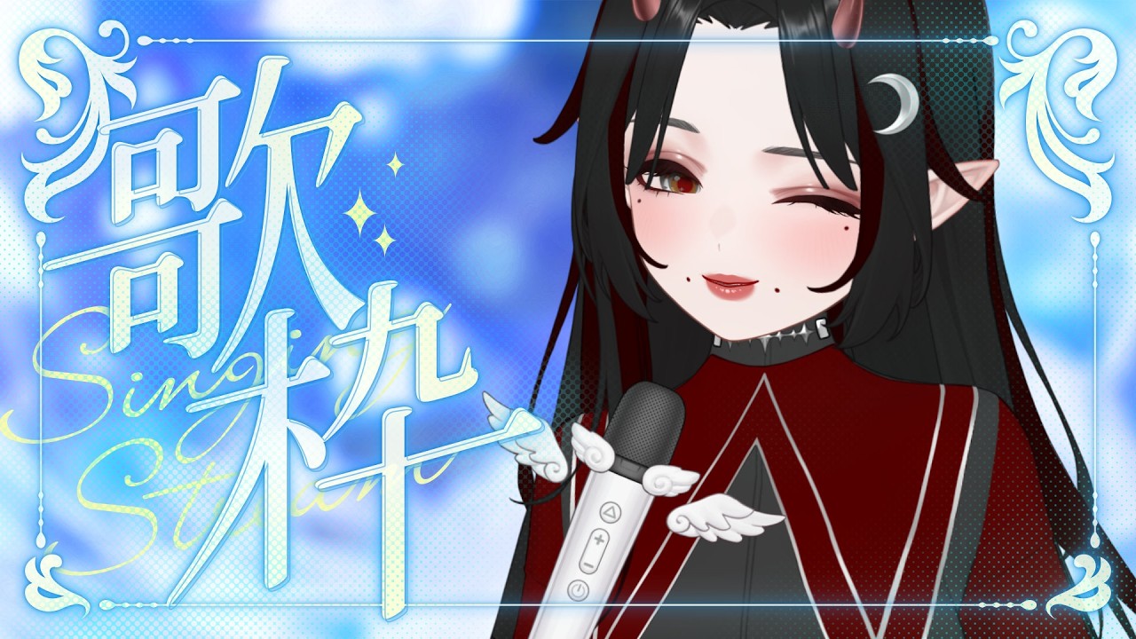 ☪︎歌回｜放長假之後的第一次歌回！   #初見早安 #降落歡迎