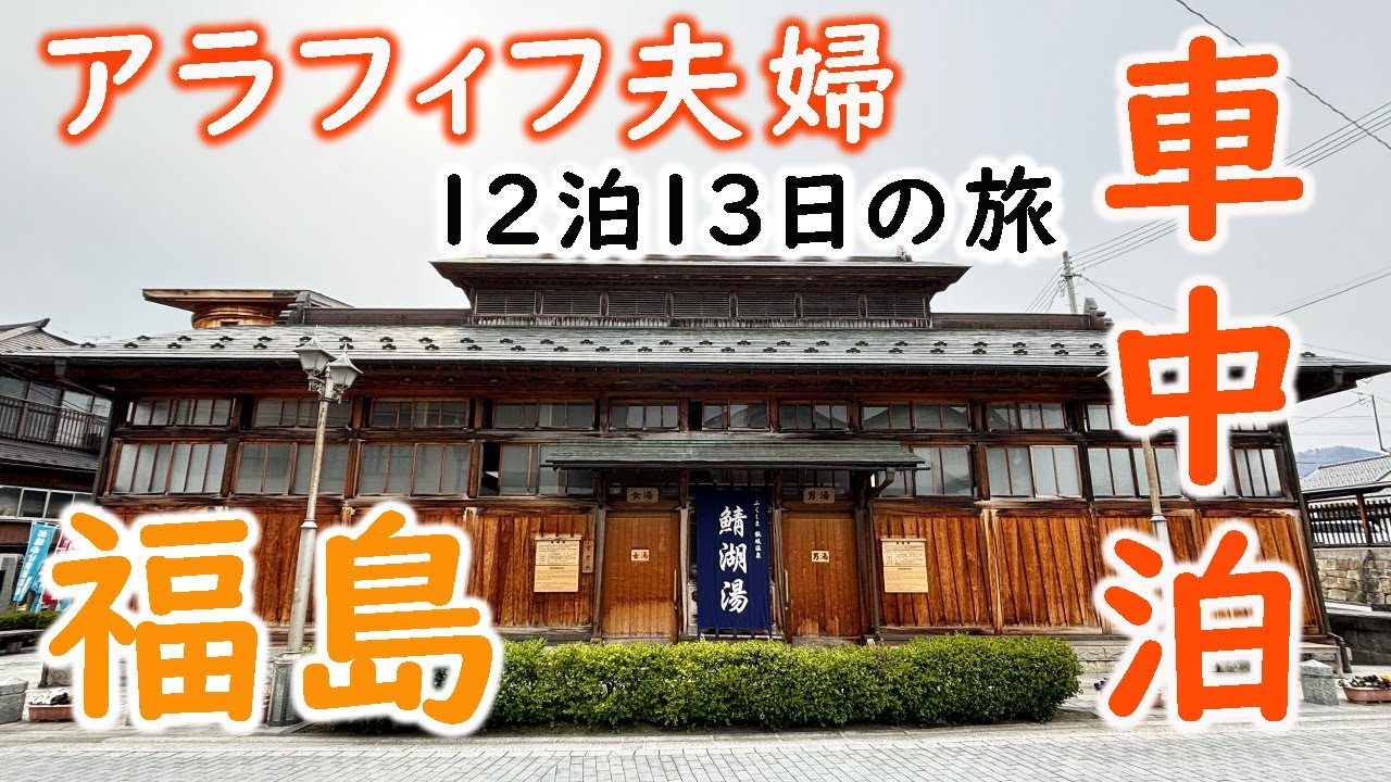 【 車中泊の旅 】日本最古木造建築共同浴場『鯖湖湯』飯坂温泉・福島県/アラフィフ夫婦の全国制覇旅