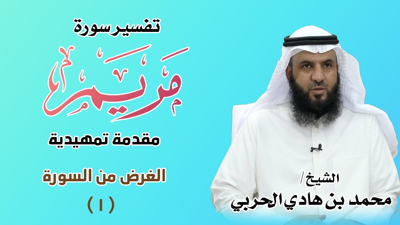 #تفسير_سورة_مريم ( ١ ) - مقدمة - الغرض من السورة