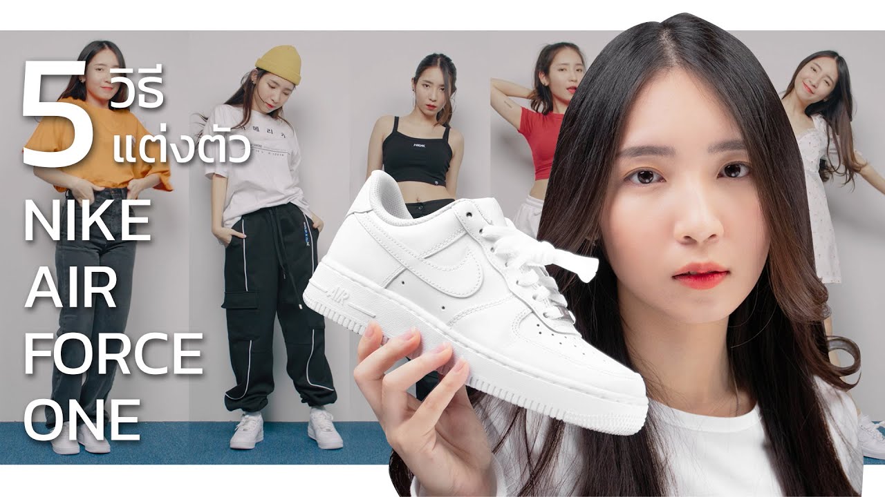 5 วิธีใส่รองเท้า Nike Air Force One... รองเท้าที่ใส่กับอะไรก็เข้า!