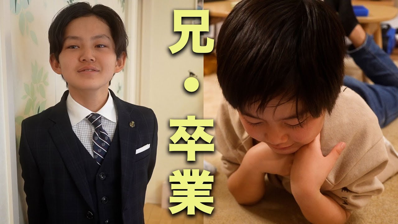 【卒業式】家族の祝福と別れの3月