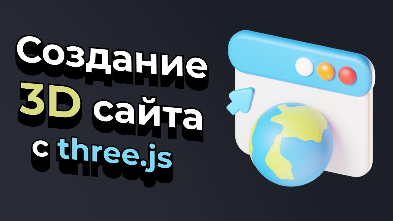 Создание 3Д сайта с помощью Three.js