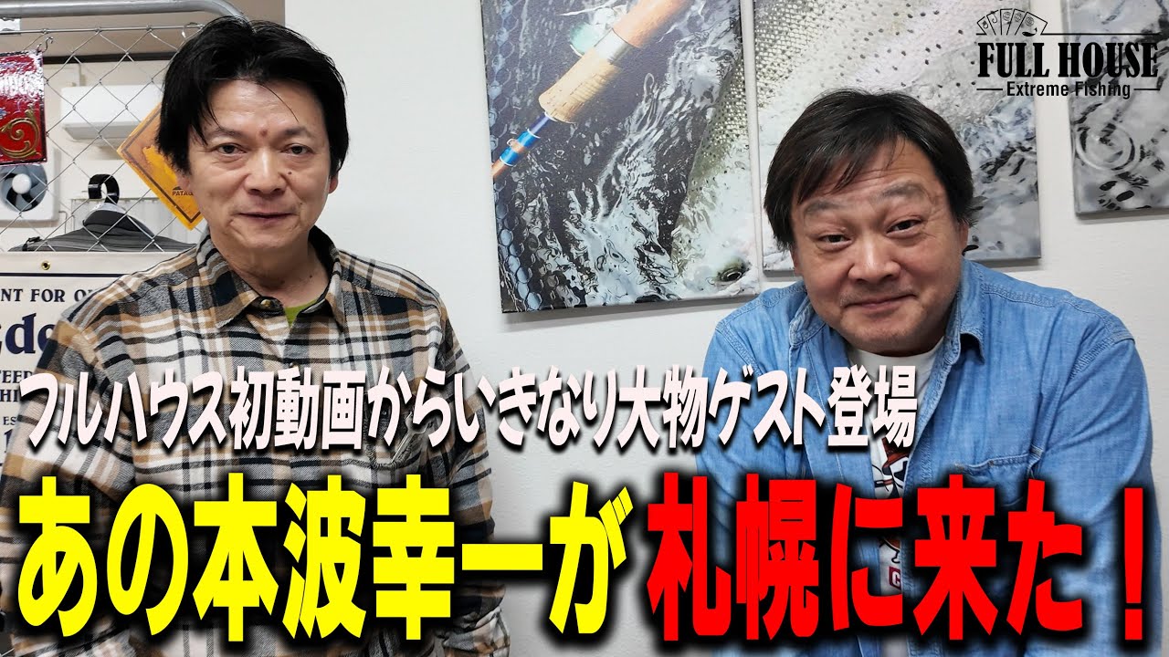 生きる伝説「本波幸一」が札幌で販売会開催！フルハウス代表田島との対談で激ヤバエピソード連発！