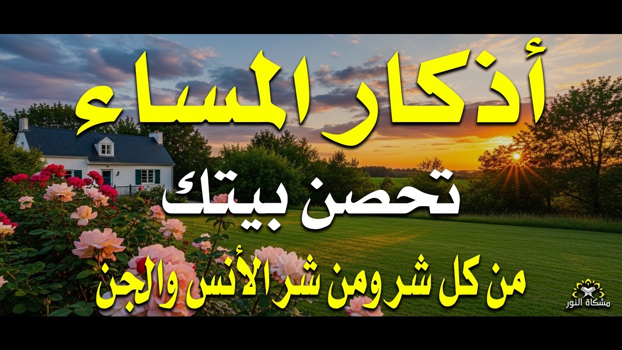 اذكار المساء راحة وسكينة لقلبك تحصن بيتك وأهلك Dzikir Malam Evening azkar By Alaa Aqel
