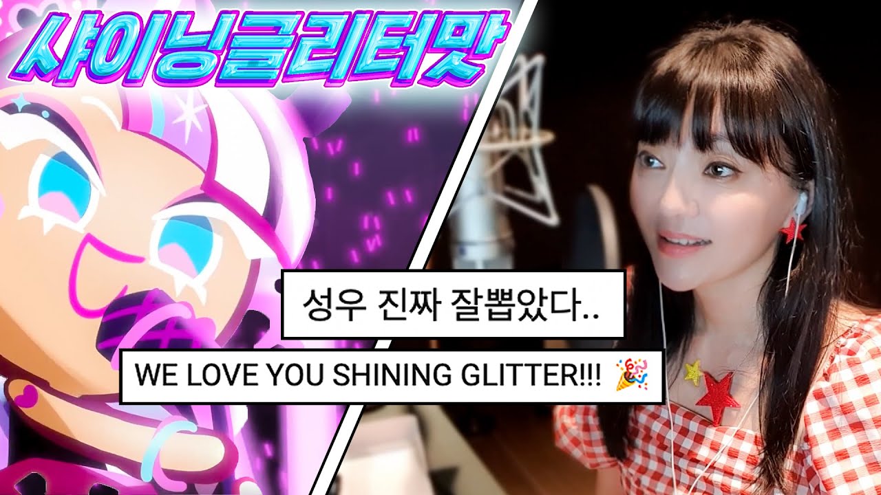 ✨샤이닝글리터맛💖쿠키🍪성우 녹음 현장 공개!🎤#쿠키런킹덤 갓용신 등장😜#더빙로그