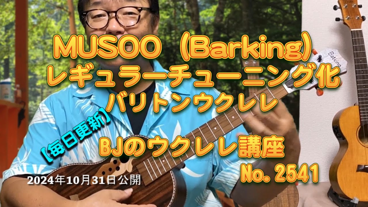 MUSOO（Barking）レギュラー（Low-G）チューニング化バリトンウクレレ ／ 【毎日更新】 BJのウクレレ講座 No.2561【2024年10月31日公開】