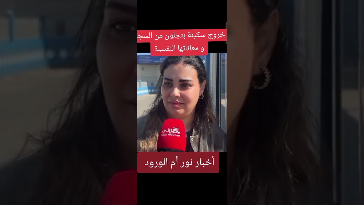 خروج سكينة بنجلون من السجن و معاناتها النفسية و إشتياقها لعائلتها وأبناءها