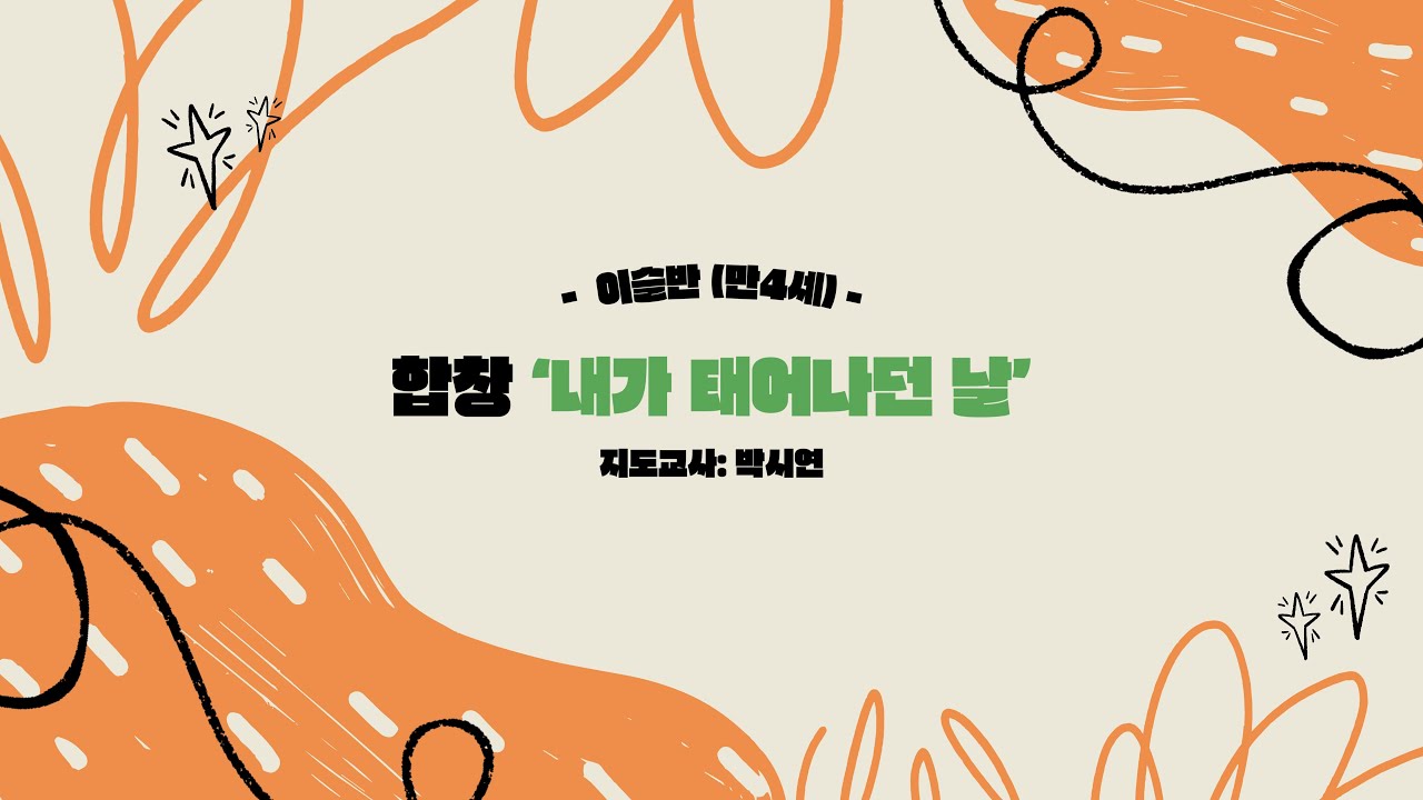 [2023] (합창) 👼내가 태어나던 날 - 만4세 이슬반｜경주 현대유치원